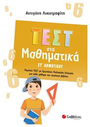 Τεστ στα Μαθηματικά, ΣΤ΄ Δημοτικού - Σαββάλας