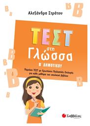 Τεστ στη Γλώσσα, Β΄ Δημοτικού - Σαββάλας