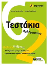 Τεστάκια μαθηματικών Α΄ δημοτικού - Πατάκης