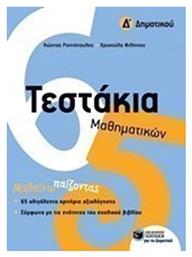 Τεστάκια μαθηματικών Δ΄ δημοτικού - Πατάκης