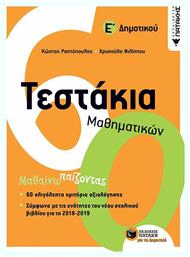 Τεστάκια μαθηματικών Ε΄δημοτικού - Πατάκης