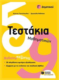 Τεστάκια μαθηματικών Γ΄ δημοτικού - Πατάκης