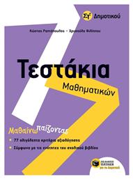 Τεστάκια μαθηματικών Στ' δημοτικού - Πατάκης