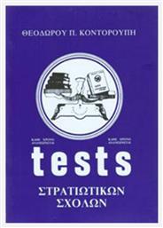 Tests στρατιωτικών σχολών - Ιδιωτική Έκδοση