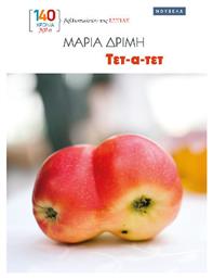 Τετ-α-τετ - Βιβλιοπωλείον Εστίας