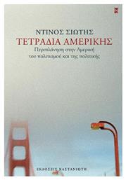 Τετράδια Αμερικής από το GreekBooks