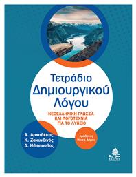 Τετράδιο Δημιουργικού Λόγου, Nεοελληνική Γλώσσα και Λογοτεχνία για το Λύκειο - Κέδρος