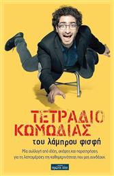 Τετράδιο Κωμωδίας, Μία Συλλογή από Ιδέες, Σκέψεις και Παρατηρήσεις για τις Λεπτομέρειες της Καθημερινότητας που μας Συνδέουν - Πρώτη Ύλη