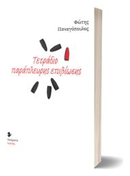 Τετράδιο Παράπλευρης Επιβίωσης, Ποιήματα - Ιωλκός