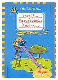 Τετράδιο προγραφικών ασκήσεων - Πατάκης