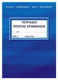 Τετράδιο Πρώτης Αρίθμησης Α' Τάξη Α Τεύχος - Ιδιωτική Έκδοση