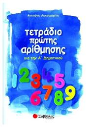 Τετράδιο πρώτης αρίθμησης για την Α΄ δημοτικού - Σαββάλας