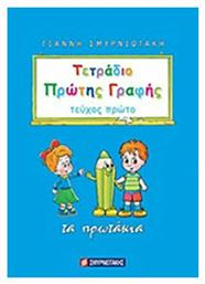 Τετράδιο Πρώτης Γραφής - Σμυρνιωτάκης