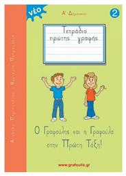 Τετράδιο Πρώτης Γραφής Α' Δημοτικού, Τεύχος 2, Ο Γραφούλης και η Γραφούλα στην Πρώτη Τάξη! - Ιδιωτική Έκδοση