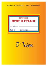 Τετράδιο πρώτης γραφής. Α Δημοτικού Β τεύχος - Edilingua