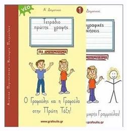 ΤΕΤΡΑΔΙΟ ΠΡΩΤΗΣ ΓΡΑΦΗΣ ΓΙΑ ΑΡΙΣΤΕΡΟΧΕΙΡΕΣ 1 Ο ΓΡΑΦΟΥΛΗΣ ΚΑΙ Η ΓΡΑΦΟΥΛΑ ΣΤΗΝ ΠΡΩΤΗ ΤΑΞΗ - Ιδιωτική Έκδοση