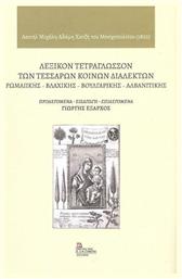 Τετράγλωσσων Τεσσάρων Κοινών Διαλέκτων Ρωμαιικής, Βλάχικης, Βουλγάρικης Αλβανιτικής - Σταμούλης Αντ