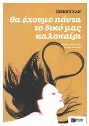 Θα έχουμε πάντα το δικό μας καλοκαίρι, Μυθιστόρημα - Πατάκης