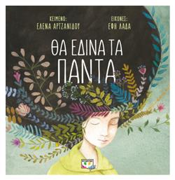 Θα Έδινα τα Πάντα - Ψυχογιός