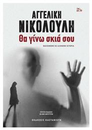 Θα Γίνω Σκιά σου - Καστανιώτης