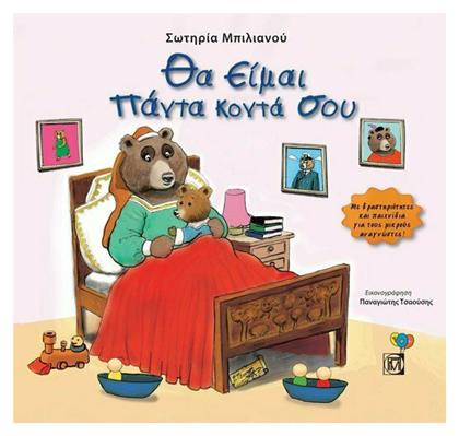 Θα Είμαι Πάντα Κοντά Σου - Παρισιάνου
