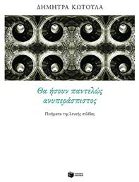 Θα Ήσουν Παντελώς Ανυπεράσπιστος, Ποιήματα της Λευκής Σελίδας - Πατάκης