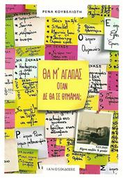 Θα μ' αγαπάς όταν δε θα σε θυμάμαι; - Ιανός