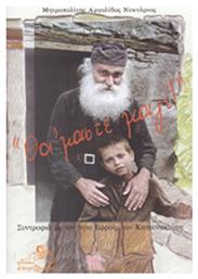 ''Θα 'μαστε μαζί!'', Συντροφιά με τον άγιο Εφραίμ τον Κατουνακιώτη - Επιστροφή