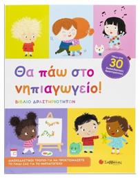 Θα Πάω Στο Νηπιαγωγείο, Βιβλίο Δραστηριοτήτων - Σαββάλας