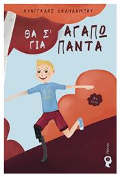 Θα σ’ Αγαπώ για Πάντα - Εκδόσεις iWrite