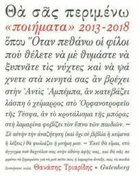 Θα σας περιμένω, Ποιήματα 2013-2018 - Gutenberg