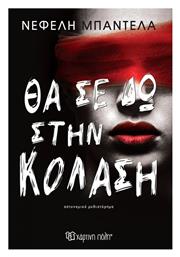Θα σε δω Στην Κόλαση - Χάρτινη Πόλη