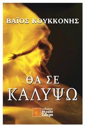 Θα σε Καλύψω - Μιχάλης Σιδέρης