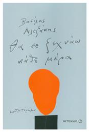 Θα σε ξεχνάω κάθε μέρα - Μεταίχμιο