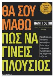 Θα Σου Μάθω Πώς Να Γίνεις Πλούσιος - Key Books