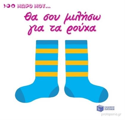 Θα σου μιλήσω για τα ρούχα - Πατάκης