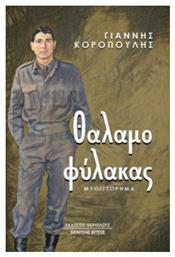 Θαλαμοφύλακας - Περίπλους