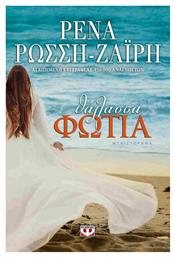 Θάλασσα Φωτιά, Μυθιστόρημα - Ψυχογιός