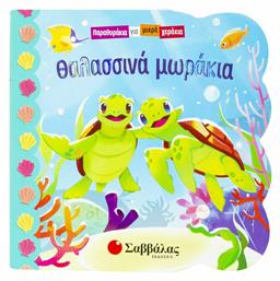 Θαλασσινά Μωράκια - Σαββάλας