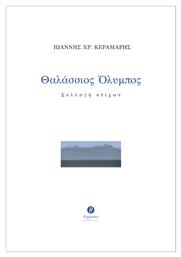 Θαλάσσιος Όλυμπος, Συλλογή στίχων - Θερμαϊκός