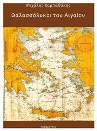 Θαλασσόλυκοι Του Αιγαίου - Ραδάμανθυς