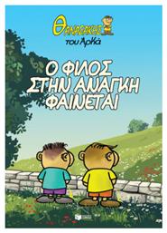 Θανασάκης Του Αρκά 1 Ο Φίλος Στην Ανάγκη Φαίνεται Vol. 1 - Πατάκης