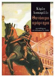Θανάσιμο Αμάρτημα - Πατάκης