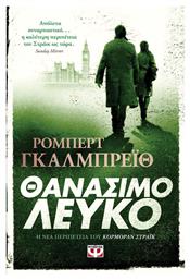 Θανάσιμο Λευκό - Ψυχογιός