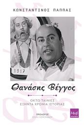 Θανάσης Βέγγος Ταινίες Εξήντα Χρόνια Ιστορίας - Οκτώ