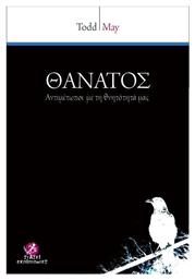 Θάνατος, Αντιμέτωποι με τη θνητότητά μας - Στάσει Εκπίπτοντες