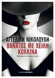 Θάνατος με Χείλη Κόκκινα, Μυθιστόρημα Βασισμένο σε Αληθινή Ιστορία - Καστανιώτης