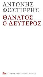 Θάνατος ο Δεύτερος - Καστανιώτης