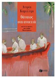 Θάνατος στα Ανοιχτά, Και Άλλες Έρευνες του Νεαρού Μονταλμπάνο - Πατάκης
