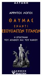 Θαυμας Έναντι Εξουσιαστών Τιτάνων - Άμμων Εκδοτική